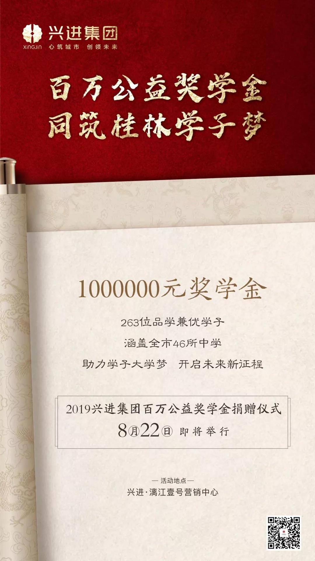 興進(jìn)集團(tuán)百萬(wàn)公益獎(jiǎng)學(xué)金捐贈(zèng)儀式8月22日即將舉行